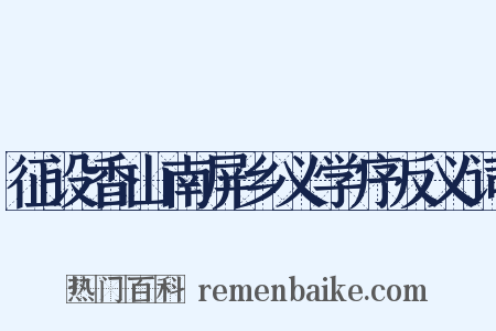 征设香山南屏乡义学序反义词是什么意思的图片